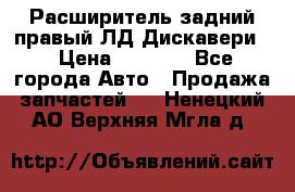 Расширитель задний правый ЛД Дискавери3 › Цена ­ 1 400 - Все города Авто » Продажа запчастей   . Ненецкий АО,Верхняя Мгла д.